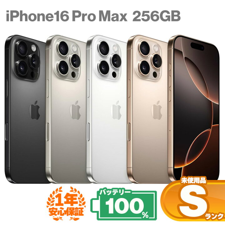 楽天市場】安心の1年保証！未使用品 iPhone16 Pro Max 256GB 本体 中古 