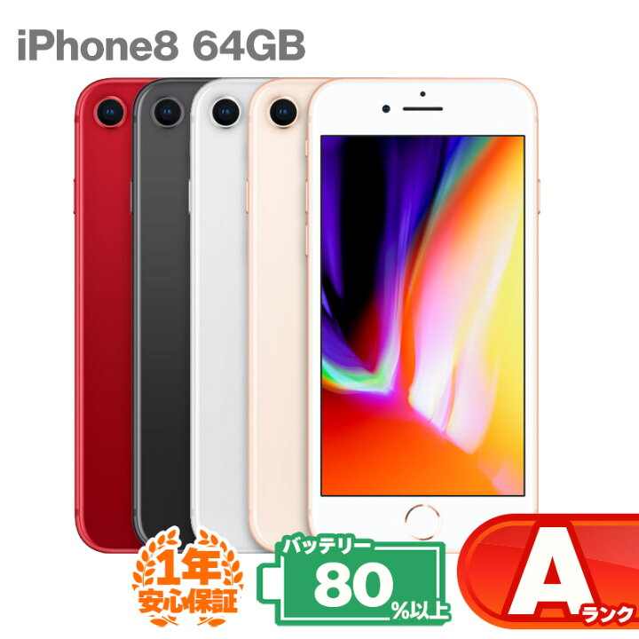 楽天市場】安心の1年保証！iPhone8 64GB 本体 中古 スマホ 中古スマホ 
