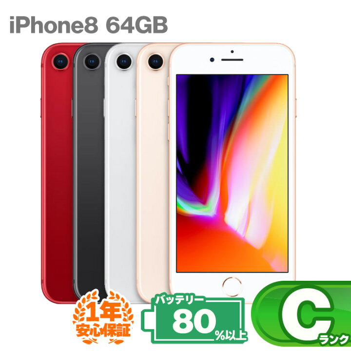楽天市場】安心の1年保証！iPhone8 64GB 本体 中古 スマホ 中古スマホ 