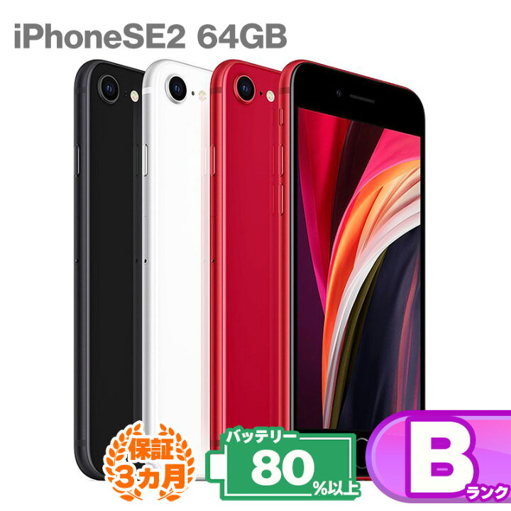 楽天市場】【レビューキャンペーン実施中】 iPhoneSE 第2世代 64GB 