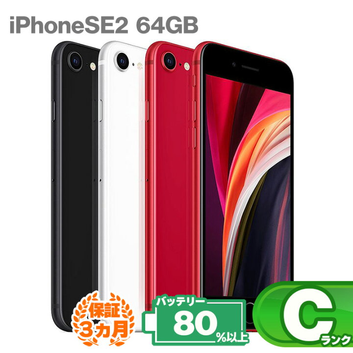 バッテリー100% iPhoneSE2 64GB ブラック SIMフリー 中古 iPhone SE2  