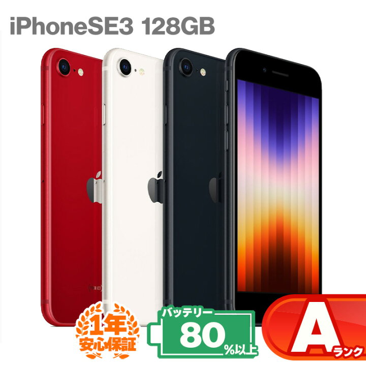 楽天市場】安心の1年保証！iPhoneSE 第3世代 128GB 本体 中古 スマホ 