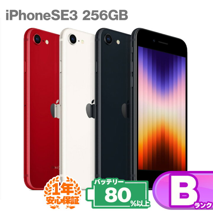 楽天市場】安心の1年保証！iPhoneSE 第3世代 256GB 本体 中古 スマホ 