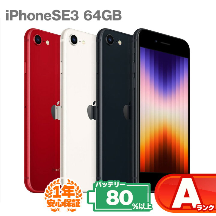 楽天市場】安心の1年保証！iPhoneSE 第3世代 64GB 本体 中古 スマホ 