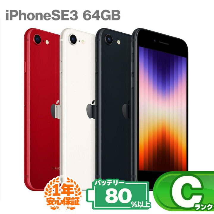 iPhoneSE3 64GB 第3世代 APPLE SIMフリー 中古 Aランク 商品補償100  