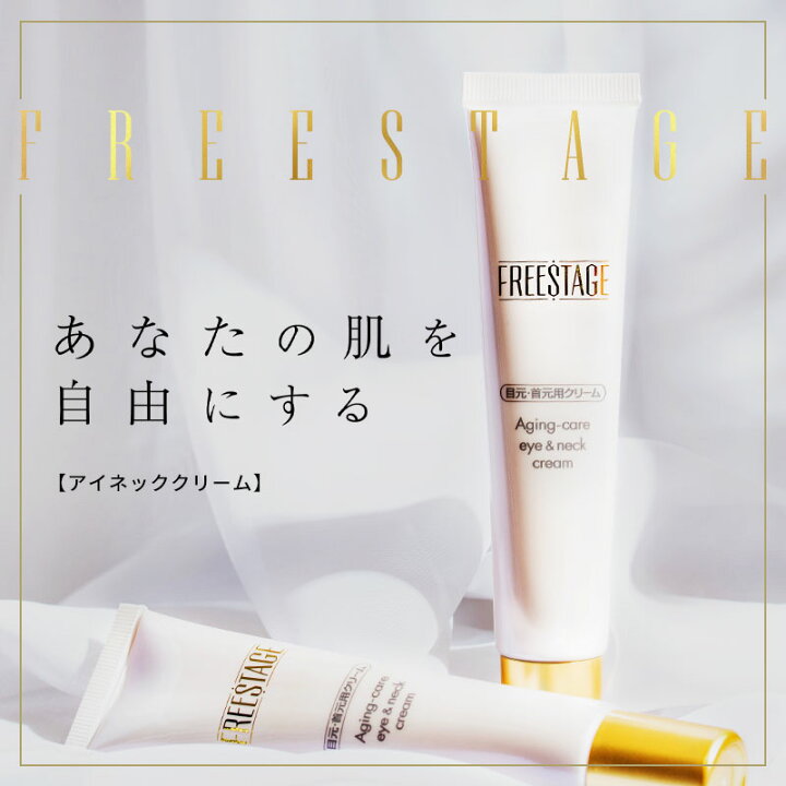 楽天市場 フリーステージ アイネッククリーム エイジングケア 日本製 40g 送料無料 顔 スキンケア 化粧品 アイ クリーム 目元 アイケア 目の下 黒ずみ 口元 まぶた 首元 デコルテ 保湿 浸透 基礎化粧品 乾燥 くすみ うるおい 美人肌 30代 40代 三相乳化 コスメ 人気