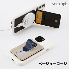 MagCardGrip スマホスタンド おしゃれ 折りたたみ マグセーフ MagSafe 対応 iPhone 15 14 13 12 Android カード収納 カードケース スマホリング スマホアクセサリー ベージュコージー MOMOSTICK モモスティック SHOKAI RLOGI