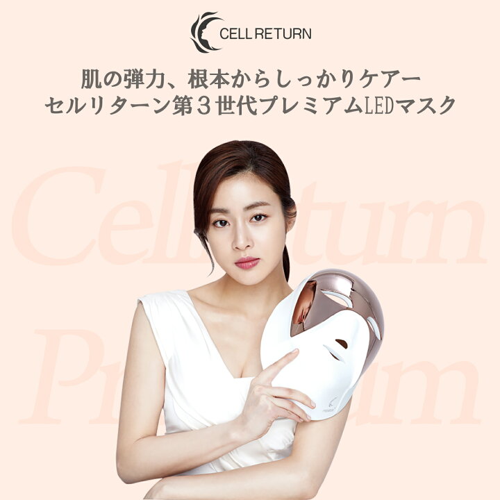 楽天市場】CELLRETURN LED Mask Premium LEDマスク 美顔器 表情筋 ハリ 