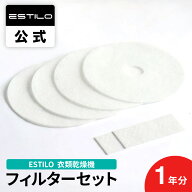 ESTILO エスティロ 3KG 3.5KG 小型衣類乾燥機用 衣類乾燥機 交換用フィルター フィルターセット 1年分 吸…