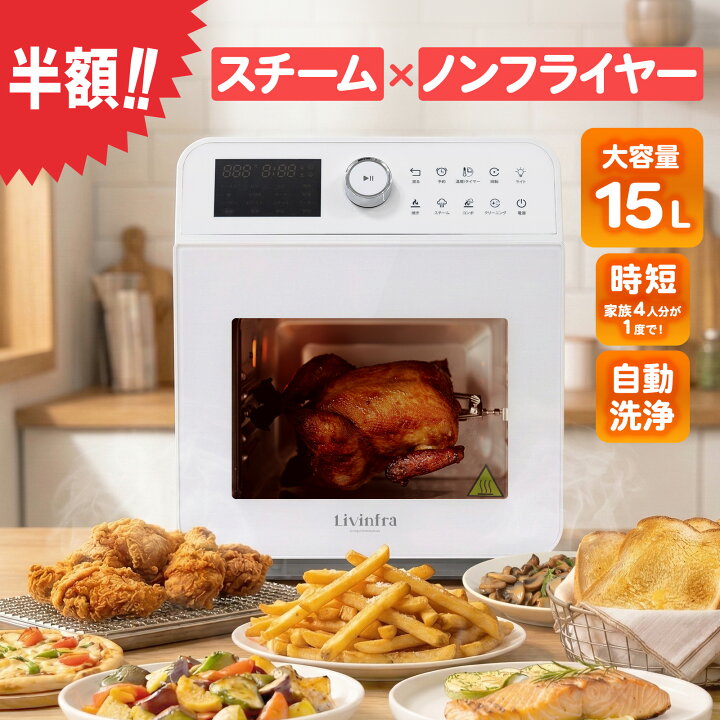 楽天市場】＼ 50%OFFセール中／ Livinfra スチームノンフライヤー 