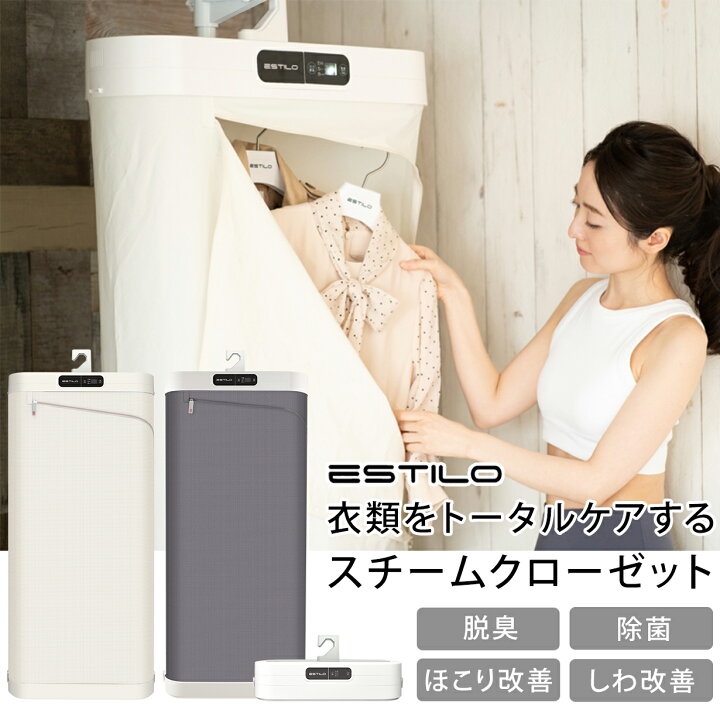 楽天市場】【公式】ESTILO スチームイオンリフレッシャー 衣類管理機 