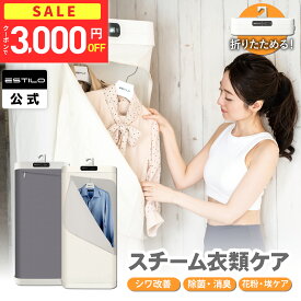 【15日限定★3000円OFF】洗えないスーツや制服に! スチームクローゼット 衣類乾燥機 折りたたみ ESTILO スチームイオンリフレッシャー 除菌 脱臭 消臭 シワ伸ばし 衣類ケア スチーマー 衣類管理機 スーツ 制服 コート コンパクト 静音 花粉 KW SHOKAI tuyu