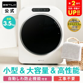 衣類乾燥機 第2世代 エスティロ ESTILO 小型 乾燥機 工事不要 簡単設置 3.5kg 自動しわ防止機能 ワンプッシュ開閉 強力乾燥 高速乾燥 デリケート乾燥 送風乾燥 一人暮らし 部屋干し 湿気対策 ホワイト コンパクト 静音 送料無料 SHOKAI KW tuyu