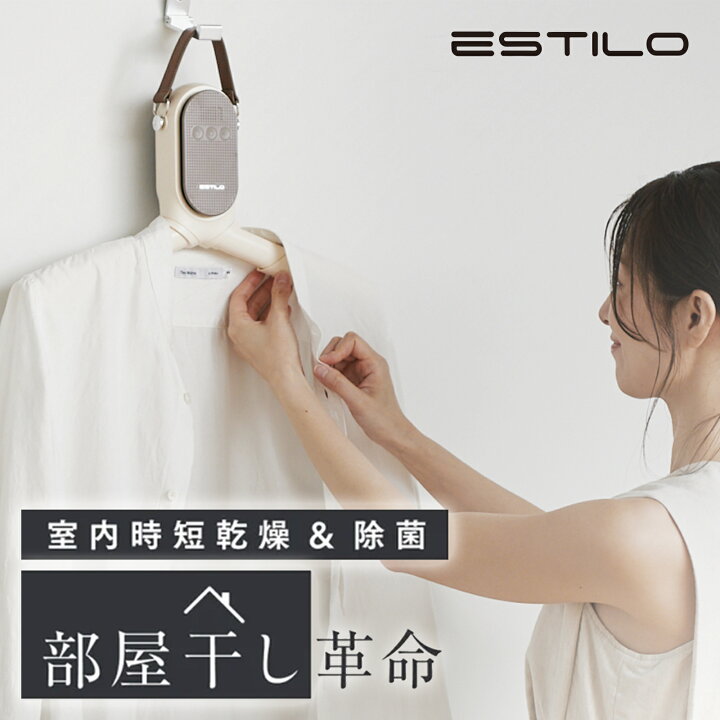 楽天市場】【公式】 ESTILO ポータブルスマートハンガー 強力 乾燥 UV 