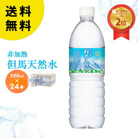 マザーウォーター 非加熱 但馬の天然水 550ml 24本 防災 備蓄 ミネラルウォーター 全国送料無料 bousai 学園祭 オープンキャンパス おいしい水 レビュー好評価