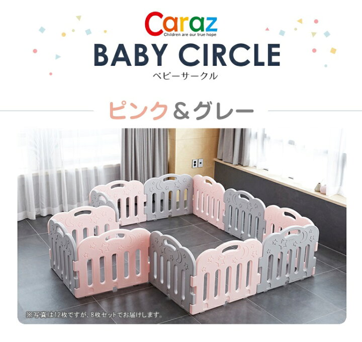 楽天市場】ベビーサークル CARAZ カラズ ベビーゲート パネル 8枚 
