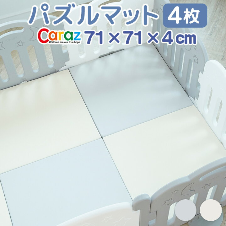 楽天市場】Caraz パズルマット 4枚 ジョイントマット ベビーマット 