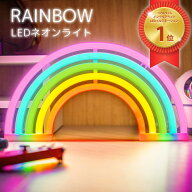 LEDネオンサイン ネオン管 インテリア ライト かわいい ゲーミングライト オブジェ 飾り レインボー 虹 …