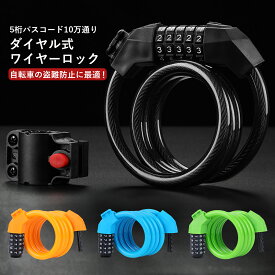 ダイヤル式 ワイヤーロック 自転車 鍵 盗難防止 ブラケット付き 安全 高耐久 頑丈 軽量 5桁 パスワード ダイヤルロック アースロック 地球ロック ブラック オレンジ ブルー マウンテンバイク RLOGI TRD R-LOGI