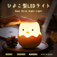 ＼セール中／ ひよこ型LEDライト USB充電式 ソフトシリコン採用 かわいい タッチセンサー 調光機能付き …