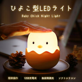 ＼セール中／ ひよこ型LEDライト USB充電式 ソフトシリコン採用 かわいい タッチセンサー 調光機能付き 授乳 おむつ替え インテリア ベッドサイドライト 子供部屋用 寝室用 プレゼント NPD TRD