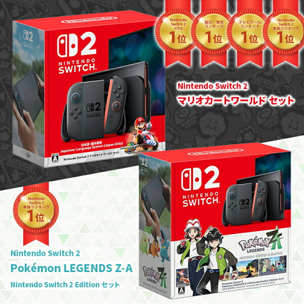 Nintendo 任天堂switch2 マリオカートワールドセット Pokemon LEGENDS Z-A セット 日本語 国内専用 スイッチ2  [ラッピング可] R-LOGI