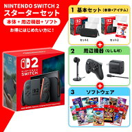 【即納(営業日内の発送)】Nintendo 任天堂 switch2 これだけで完結！ 選べるソフト・アクセサリーセット…