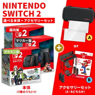 【即納(営業日内の発送)】Nintendo 任天堂 switch2 選べるアクセサリーセット！ 日本語 国内専用 スイッ…