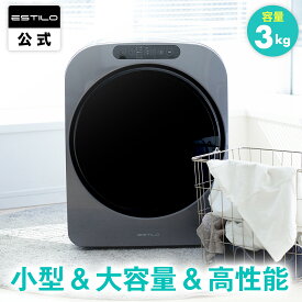 エスティロ ESTILO 小型 衣類乾燥機 乾燥機 工事不要 簡単設置 3kg 強力乾燥 高速乾燥 デリケート乾燥 送風乾燥 一人暮らし 湿気対策 梅雨対策 カビ対策 花粉対策 シルバー メーカー保証1年 静音 コンパクト SHOKAI KW tuyu