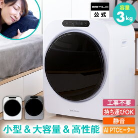 エスティロ ESTILO 小型 衣類乾燥機 乾燥機 工事不要 簡単設置 3kg 強力乾燥 高速乾燥 デリケート乾燥 送風乾燥 一人暮らし 部屋干し 湿気対策 梅雨対策 カビ対策 花粉対策 ホワイト メーカー保証1年 コンパクト 静音 SHOKAI KW tuyu