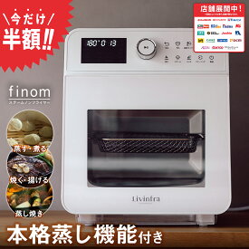 [超ポイントバック祭13日10:00~] Livinfra スチームノンフライヤー finom 家庭用 ノンフライ リベイク コンベクション オーブン エアフライヤー 電気フライヤー ロティサリー 蒸し 焼き 揚げ 大容量 3~5人前 15L 自動洗浄 プリセット16種 SHOKAI KW [ラッピング不可]