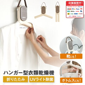 ESTILO ポータブルスマートハンガー 強力 乾燥 UV除菌 タイマー機能 コンパクト 軽量 省エネ 衣類 靴 幼児服 ペットウェア 出張 一人暮らし 部屋干し SHOKAI