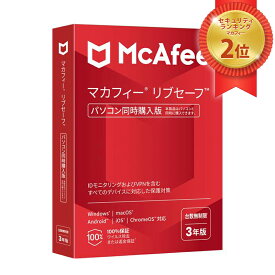 McAfee PCソフト リブセーフ 3年版 MLS33JNRURDAM[ラッピング可] R-LOGI