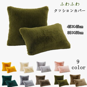 �N�b�V�����J�o�[ 2�_�Z�b�g 45*45cm 30*50cm �������J�o�[ �����` �t�F�C�N�t�@�[ �ӂ�ӂ� �������� �_�炩�� ���� �N�� �k�� ������� �V���v�� ���킢�� �g���� �v���[���g ���蕨 �N���X�}�X