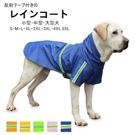 【11/4 20:00・23:59限定★15%OFFクーポン】【小型・中型・大型犬】犬 イージー レインコート ポンチョレインコート 犬の服 犬の洋服 ペット用品 反射テープ付きレインウェア 雨具 カッパ 防水 ポンチョ 梅雨 雪 ボーダーコリー 雨の日 お出かけ S/M/L/XL/2XL/3XL/4XL/5XL