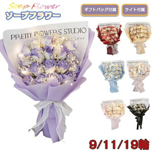 ソープフラワー 花束 卒業 フラワーギフト プレゼント ブーケ LEDライト付き 可愛い バラ 誕生日 イベント お祝い 贈り物 造花 枯れない 花 スタンディング 発表会 卒業式 成人式 入学式 記念