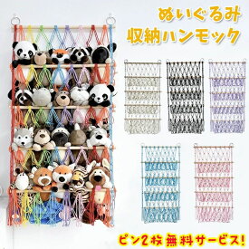 【数量限定!10%OFFクーポン利用で3,915円】ぬいぐるみ ハンモック 収納 おもちゃ 収納ネット 壁 天井 吊り下げ 整理整頓 吊り下げラック 棚 ぬいぐるみ収納 見せる収納 おしゃれ 可愛い カラフル ネット ぬいぐるみネット ドア掛け収納 子供部屋 整理 整頓 カラー 4段