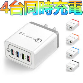 acアダプター 4ポート usb コンセント usb充電器 qc3.0 PSE認証済み iPhone iPad Android 急速充電器 Quick Charge 3.0 アイホン充電器 携帯アダプタ 携帯充電器 同時充電