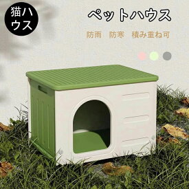 ペットハウス 猫ハウス 組み立てペットハウス キャットハウス おしゃれ 犬小屋 外猫ハウス 屋外 防水 耐重 通気性 防寒 雨よけ 防風 防雨 換気 組立簡単 洗え 野良猫 避難所 四季通用 小型犬 猫 屋外 屋内屋外兼用