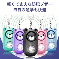 防犯ブザー 防犯アラーム 防犯グッズ LEDライト付き IP44防水 防犯ベル USB充電式 大音量130dB 男の子 女…