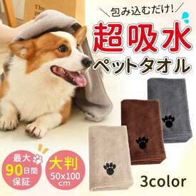ペット用 タオル 超吸水 大判 ペットタオル 犬タオル 厚手 マイクロファイバー 犬 猫 バスタオル 体拭き