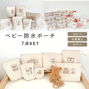 【クーポン利用で2,682円!10/30まで】防水ポーチ おむつポーチ ベビー 赤ちゃん マザーズバッグ 収納 子供 おむつ 着替え 防水 おやつ 保育園 マルチポーチ 収納グッズ おやつポーチ かわいい