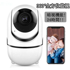 見守りカメラ ペットカメラ ベビーモニター 屋内用防犯カメラ 監視カメラ SDカード録画 遠隔 スマホ 会話 留守番 家庭用 追尾 200万 WiFi 暗視 ベビーカメラ 無線 自動追跡 ネットワーク 防犯 子供 赤ちゃん 犬猫 おすすめ