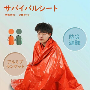 【クーポン利用で2,322円!10/30まで】サバイバルシート 2枚セット 非常時用寝袋 210×90cm アルミブランケット エマージェンシーアウトドア 防災 避難 アルミシート 繰り返し使用可 緊急 登山