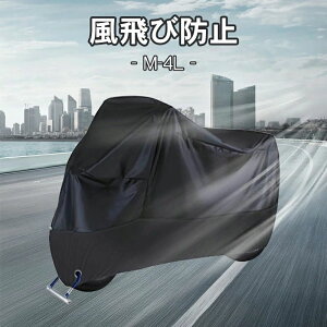 【クーポン利用で2,538円!10/30まで】バイクカバー バイク 防水カバー レインカバー 大型バイクカバー バイク用カバー 190T厚手 防塵 撥水 厚手 耐熱 防水 防盗 UVカット 原付 スクーター 中型