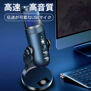 【クーポン利用で5,310円!10/30まで】マイク コンデンサーマイク マイク pc マイク usb RGBライティング 二重指向性 ノイズ軽減 コンデンサーマイク USB 配信用マイク 配信 ゲーム実況 配信セッ