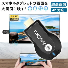 2026年 最新 アップグレード版 anycast 新品 クロームキャスト ミラーリング iphone プロジェクター wifi エニーキャスト ドングルレシーバー 楽天tv AbemaTV リモートワーク 4k スマホ 動画 テレビで見る hdmi 変換アダプター