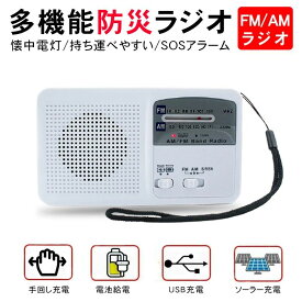 携帯ラジオ 備蓄ラジオ マルチラジオライト ソーラー 手回し充電ラジオLEDライト 充電式 小型 非常用 緊急用 災害用 地震 停電 防災グッズ