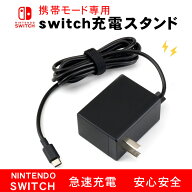【先着順 20時・クーポンで半額】Nintendo Switch 充電器 ACアダプター NS用 1.2m USB タイプC Type-C ニ…