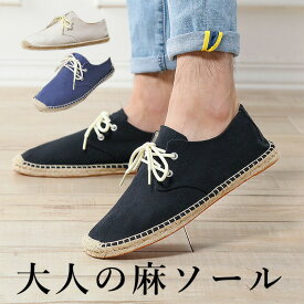【先着50枚！13％OFFクーポン】大人のちょうどいいカジュアル 爽やかなイメージ 蒸れにくい ワラビー 麻ソール エスパドリーユ シューズ 麻靴 スリッポン リネン レースアップ スリッポン キャンバス 帆布 紐 靴紐 モカシンタイプ エスパドリーユ